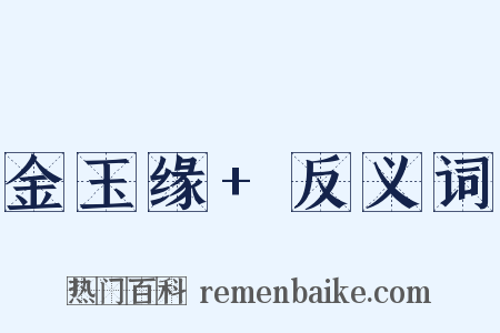 金玉缘+反义词是什么意思的图片